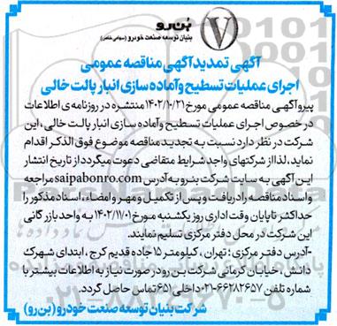 مناقصه اجرای عملیات تسطیح و آماده سازی انبار پالت خالی  تمدید 