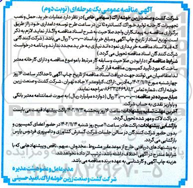 مناقصه عملیات خرید و حمل و نصب تجهیزات کارخانه تولید خوراک کنسانتره- نوبت دوم
