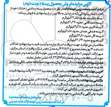 مزایده فروش محصول پسته - نوبت دوم