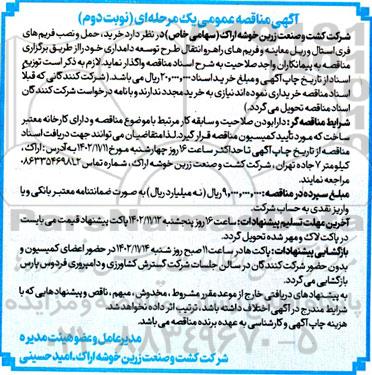 مناقصه خرید، حمل و نصب فریم های فری استال و ریل معاینه و فریم های راهرو انتقال طرح توسعه دامداری - نوبت دوم