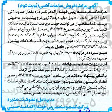 مزایده مقدار حدود 20 تن ضایعات آهنی - نوبت دوم