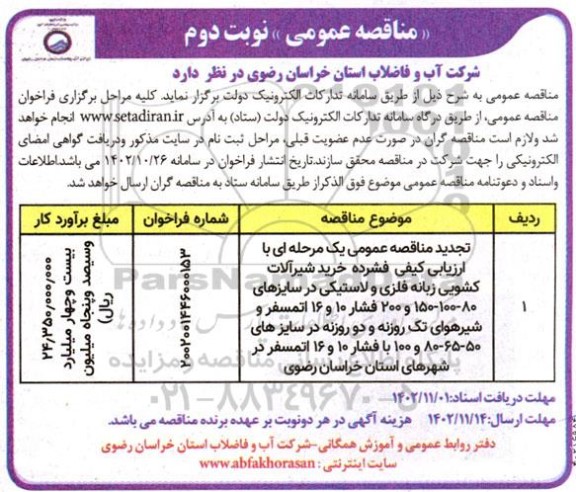 تجدید مناقصه خرید شیرآلات کشویی زبانه فلزی و لاستیکی ...- نوبت دوم