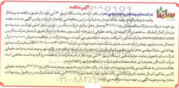 مناقصه خرید دستگاه تزریق 160 تنی