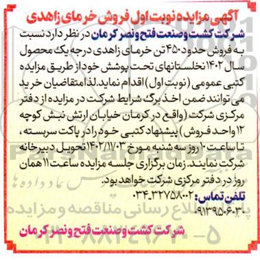 آگهی مزایده نوبت اول  فروش خرما زاهدی 