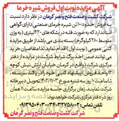 آگهی مزایده فروش شیره خرما