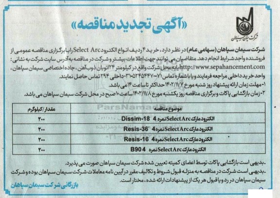 تجدید مناقصه خرید 4 ردیف انواع الکترود select arc 