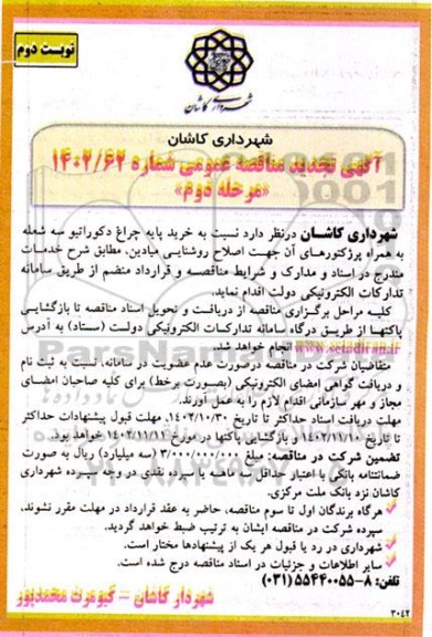 تجدید مناقصه خرید پایه چراغ دکوراتیو سه شعله به همراه پروژکتورهای ...- نوبت دوم 