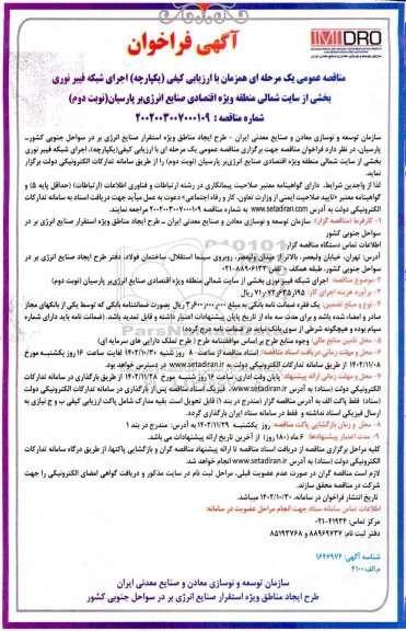 مناقصه اجرای شبکه فیبر نوری بخشی از سایت شمالی نوبت دوم 