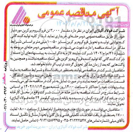 مناقصه خرید مقدار 3000 تن فروکروم پر کربن نوبت دوم 