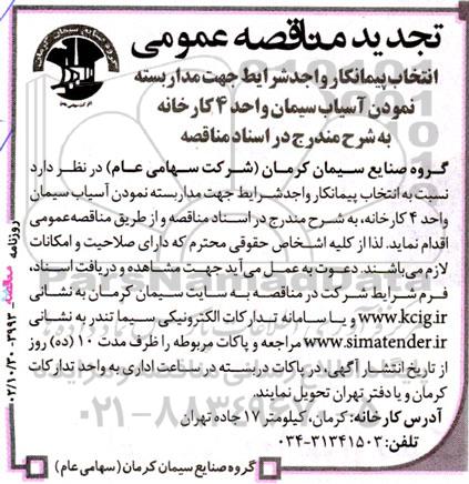 مناقصه انتخاب پیمانکار واجدشرایط جهت مداربسته نموندن آسیاب سیمان تجدید