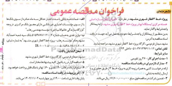 مناقصه  اجرای کامل سازه اصلی هسته مرکزی ایستگاه ابوذر پروژه خط 3 قطار شهری
