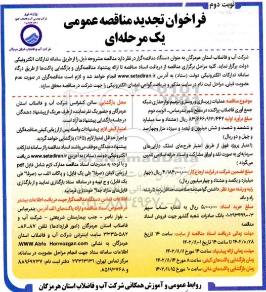 فراخوان تجدید مناقصه عملیات زیرسازی و روسازی ترمیم نوار حفاری ...- نوبت دوم 