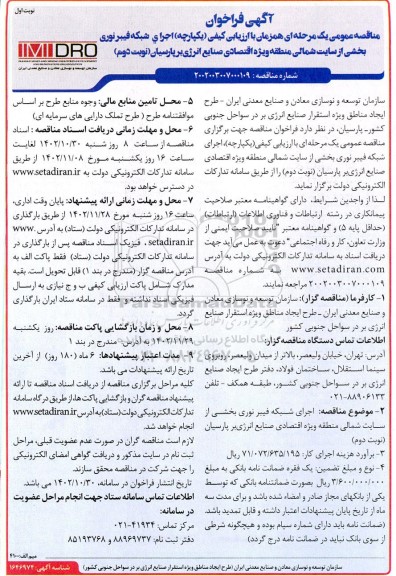 مناقصه اجرای شبکه فیبر نوری بخشی از سایت شمالی
