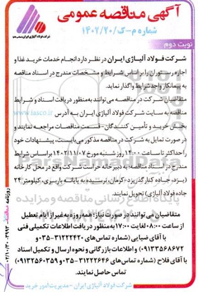 مناقصه  انجام خدمات خرید غذا و اجاره رستوران نوبت دوم