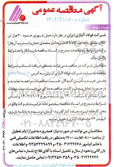 مناقصه حمل شهری حدود 20 هزار تن کالای متعلق به صاحب کالا با کانتینر به انبار متصدی حمل و استریپ انها  نوبت دوم