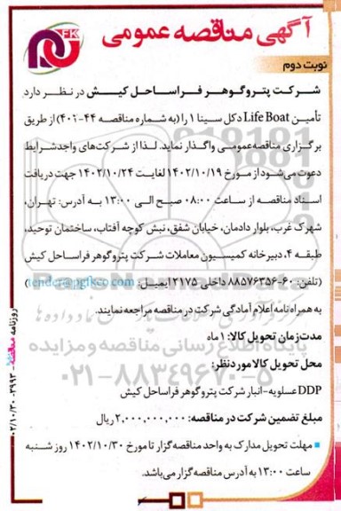 مناقصه  تامین Life Boat دکل سینا 1