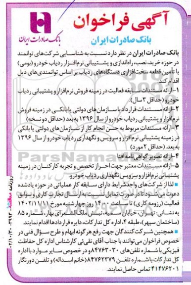 فراخوان شناسایی شرکت های توانمند در حوزه خرید، نصب، راه اندازی و پشتیبانی ردیاب خودرو (بومی)...