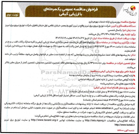 مناقصه عمومی برون سپاری ارائه خدمات بهره برداری نوبت دوم