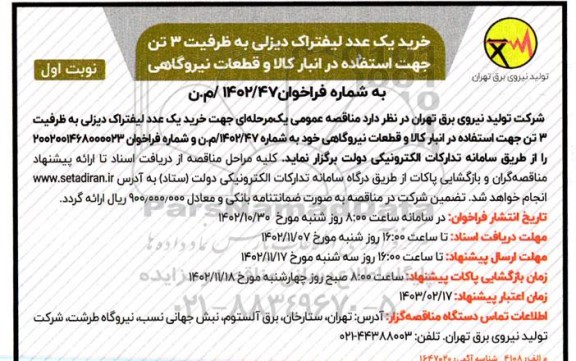 مناقصه خرید یک عدد لیفتراک دیزلی به ظرفیت 3 تن