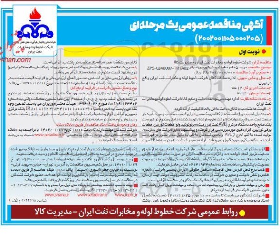 مناقصه خرید 5 قلم قطعات یدکی توربین سولار 