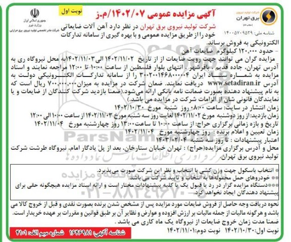 مزایده عمومی فروش آهن آلات ضایعاتی