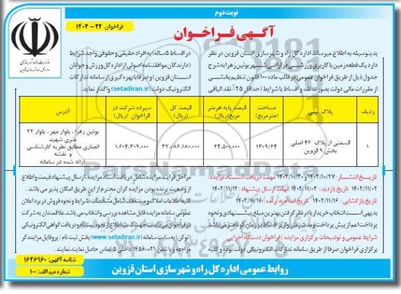 فراخوان واگذاری یک قطعه زمین با کاربری ورزشی - نوبت دوم