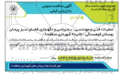 مناقصه عملیات فنی و مهندسی، به زراعی و نگهداری فضای سبز پیمان بوستان کوهسنگی