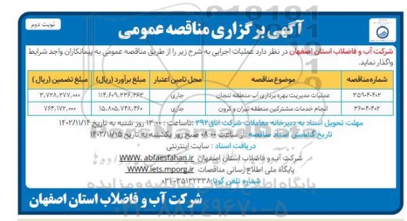 مناقصه عملیات مدیریت بهره برداری آب منطقه و انجام خدمات مشترکین- نوبت دوم