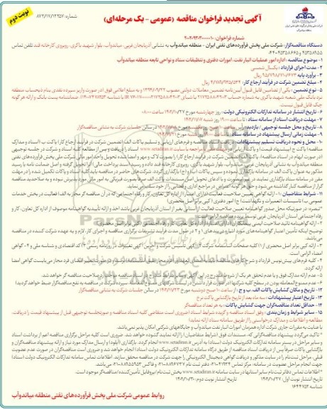 تجدید مناقصه اداره امور عملیات انبار نفت، امورات دفتری و تنظیفات ستاد و نواحی تابعه - نوبت دوم 
