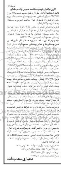 تجدید مناقصه پروژه حفظ و نگهداری فضای سبز بوستانها و معابر روستا 