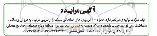 مزایده فروش حدود 300 تن ورق های ضایعاتی سبک 