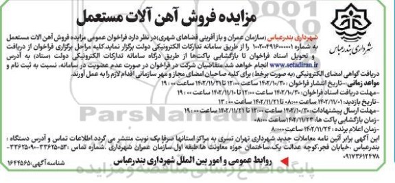 مزایده فروش آهن آلات مستعمل