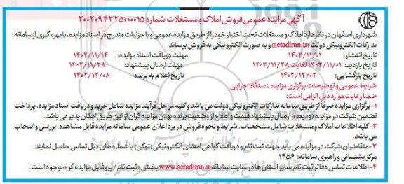 مزایده فروش املاک و مستغلات تحت اختیار 