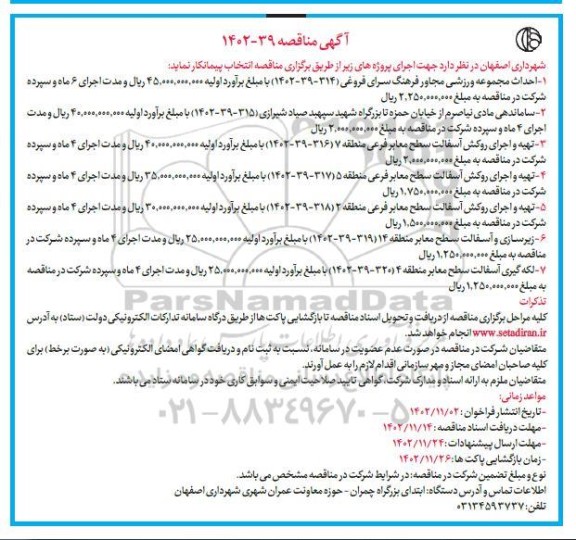 مناقصه احداث مجموعه ورزشی مجاور فرهنگسرای فروغی ....