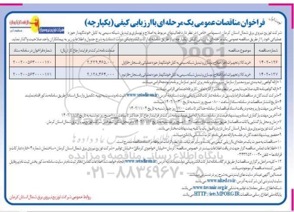 مناقصه خرید کالا و تجهیزات، اجرا، اصلاح و نوسازی و تبدیل شبکه سیمی به کابل خودنگهدار