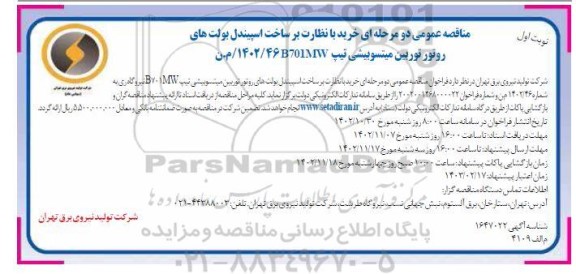 مناقصه خرید با نظارت بر ساخت اسپیندل بولت های روتور توربین میتسوبیشی