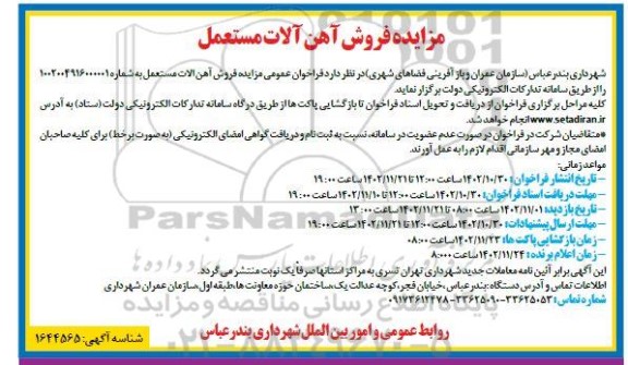فراخوان عمومی مزایده فروش آهن آلات مستعمل