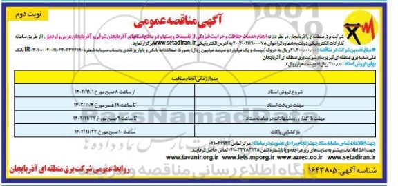 مناقصه انجام خدمات حفاظت و حراست فیزیکی از تاسیسات و پست ها  نوبت دوم 