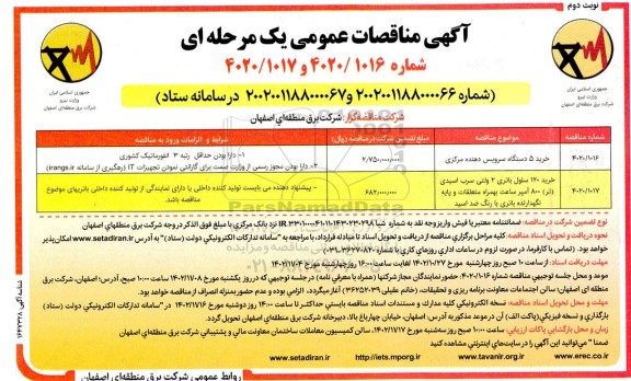 مناقصه عمومی خرید 5 دستگاه سرویس دهنده مرکزی و...- نوبت دوم 
