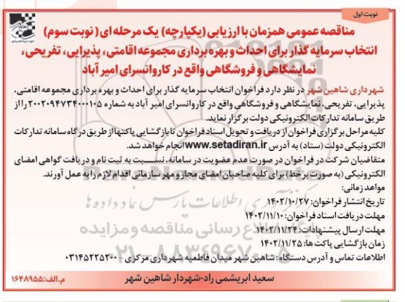 مناقصه انتخاب سرمایه گذار برای احداث و بهره برداری مجموعه اقامتی، پذیرایی... نوبت سوم 