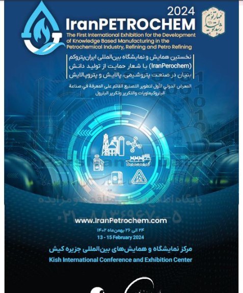  نخستین همایش و نمایشگاه بین المللی ایران پتروکم با شعار حمایت از تولید دانش 