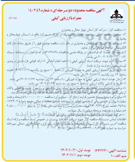 مناقصه اجرای سیستم حفاظت الکترونیک 