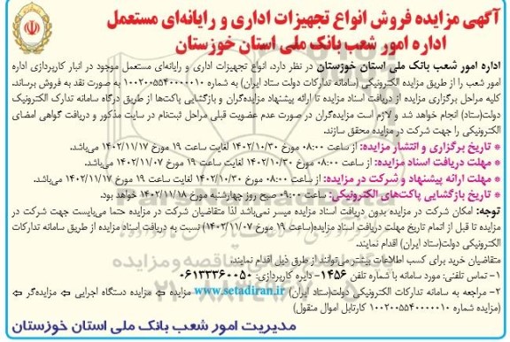 مزایده فروش انواع تجهزات اداری و رایانه ای مستعمل