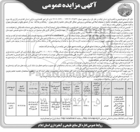 مزایده فروش چوب آلات حاصل از عملیات اصلاحی، بهداشتی و پرورشی جنگل کاری های (اکالیپتوس)