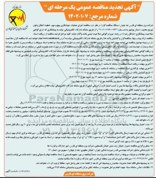 تجدید مناقصه اجرای عملیات جوشکاری پیچ و مهره خطوط انتقال و فوق توزیع محدوده استان بوشهر