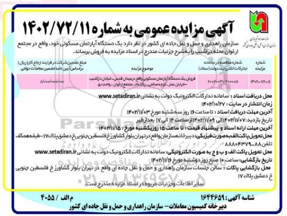 مزایده فروش یک دستگاه آپارتمان مسکونی 