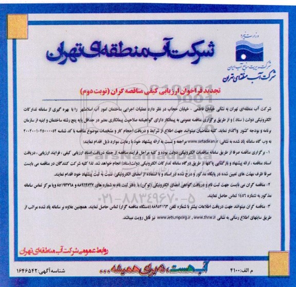 تجدید فراخوان ارزیابی کیفی مناقصه عملیات اجرایی ساختمان امور آب نوبت دوم 