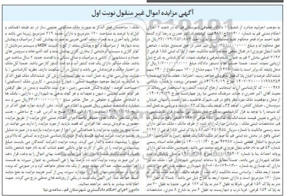 مزایده پلاک ثبتی 155 فرعی از 2192 اصلی بخش 2