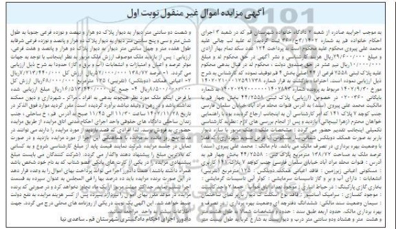 مزایده پلاک ثبتی 2558 فرعی از 44 اصلی بخش 4