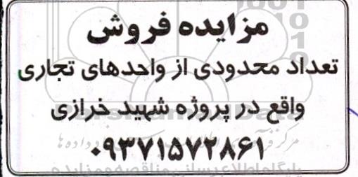 مزایده فروش تعداد محدودی واحدهای تجاری